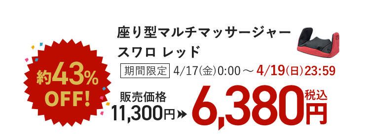 ��43%OFF! ����^�}���`�}�b�T�[�W���[ �X���� ���b�h ���Ԍ��� 4/17(��)0:00�`4/19(��)23:59 �̔����i 11,300�~��6,380�~(�ō�)