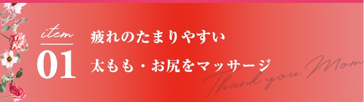 item01 ���̂��܂�₷���������E���K���}�b�T�[�W