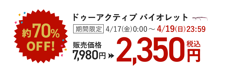 ��70%OFF! �h�D�[�A�N�e�B�u �o�C�I���b�g ���Ԍ��� 4/17(��)0:00�`4/19(��)23:59 �̔����i7,980�~��2,350�~(�ō�)