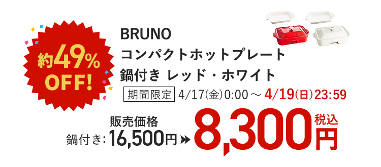 ��49%OFF! BRUNO �R���p�N�g�z�b�g�v���[�g ��t�� ���b�h�E�z���C�g ���Ԍ��� 4/17(��)0:00�`4/19(��)23:59 �̔����i 16,500�~��8,300�~(�ō�)