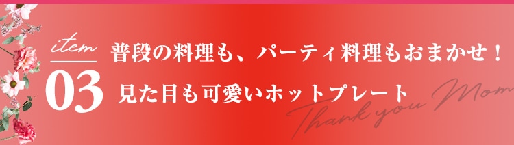 item03 ���i�̗������A�p�[�e�B���������܂����I�����ڂ������z�b�g�v���[�g