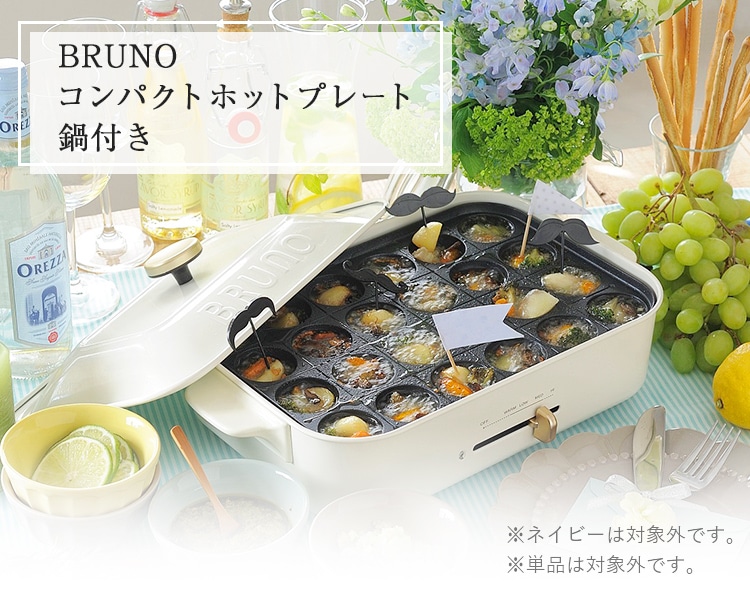 BRUNO  �R���p�N�g�z�b�g�v���[�g ��t�� ���l�C�r�[�͑ΏۊO�ł��B ���P�i�͑ΏۊO�ł��B