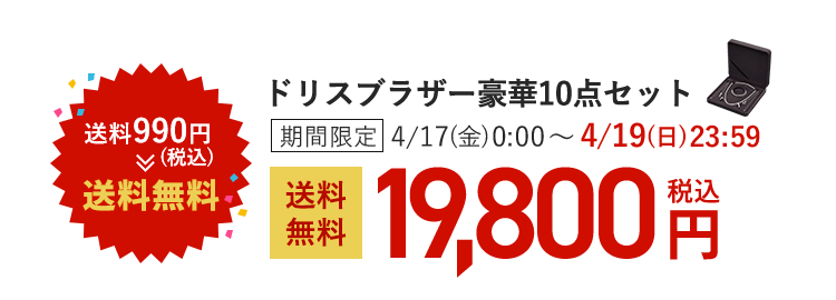 ����990�~(�ō�)�ˑ������� �h���X�u���U�[����10�_�Z�b�g ���Ԍ��� 4/17(��)0:00�`4/19(��)23:59 �������� 19,800�~(�ō�)