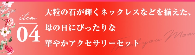 item04 �嗱�̐΂��P���l�b�N���X�Ȃǂ𑵂����A��̓��ɂ҂�����ȉ؂₩�A�N�Z�T���[�Z�b�g