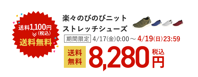 ����1,100�~(�ō�)�ˑ������� �y�X�̂т̂уj�b�g�X�g���b�`�V���[�Y ���Ԍ��� 4/17(��)0:00�`4/19(��)23:59 �������� 8,280�~(�ō�)