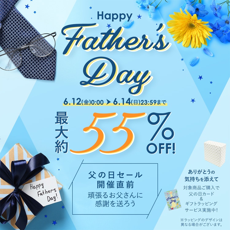 Happy Father�fs Day 6/12(��)0:00�`6/14(��)23:59�܂� �ő��55%OFF! ���̓��Z�[���J�Ò��O �撣�邨������Ɋ��ӂ𑗂낤 ���肪�Ƃ��̋C������Y���� �Ώۏ��i���w���ŕ��̓��J�[�h&�M�t�g���b�s���O�T�[�r�X���{��! �����b�s���O�̃f�U�C���͈قȂ�ꍇ���������܂��B
