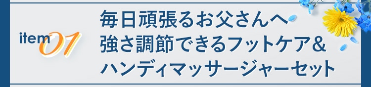item01|�����撣�邨������� �������߂ł���t�b�g�P�A&�n���f�B�}�b�T�[�W���[�Z�b�g