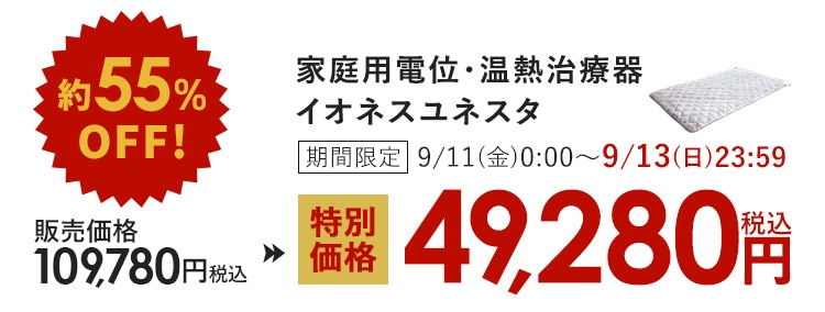約55%OFF! 家庭用電位・温熱治療器 イオネスユネスタ 期間限定 9/11(金)0:00〜9/13(日)23:59 販売価格109,780円(税込)が特別価格49,280円(税込)