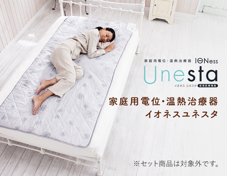 家庭用電位・温熱治療器 イオネスユネスタ ※セット商品は対象外です。
