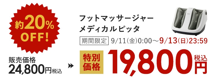 約20%OFF! フットマッサージャー メディカルピッタ 期間限定 9/11(金)0:00〜9/13(日)23:59 販売価格24,800円(税込)が特別価格19,800円(税込)