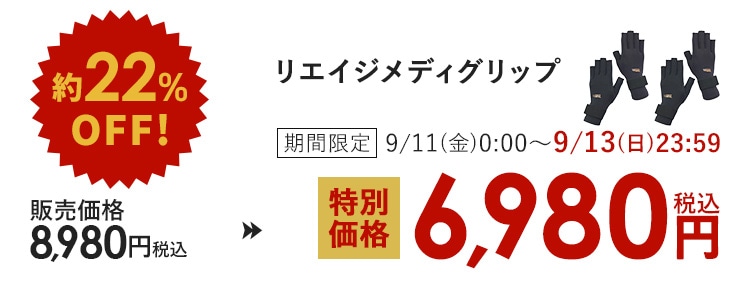約22%OFF! リエイジメディグリップ 期間限定 9/11(金)0:00〜9/13(日)23:59 販売価格8,980円(税込)が特別価格6,980円(税込)