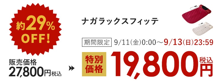 約29%OFF! ナガラックスフィッテ 期間限定 9/11(金)0:00〜9/13(日)23:59 販売価格27,800円(税込)が特別価格19,800円(税込)