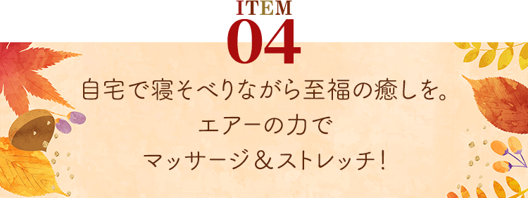 商品4。自宅で寝そべりながら至福の癒しを。エアーの力でマッサージ&ストレッチ!