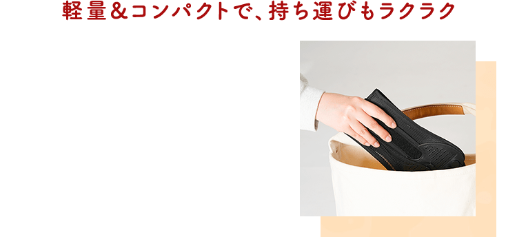 軽量&コンパクトで、持ち運びもラクラク
