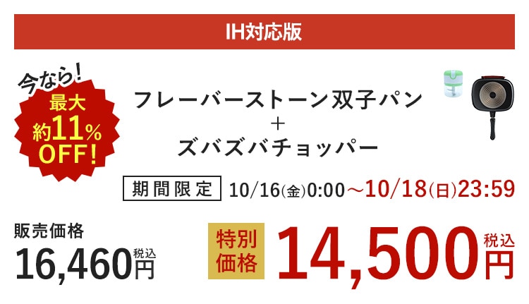 IH�Ή��� ���Ȃ�ő��11%OFF�I �t���[�o�[�X�g�[���o�q�p��+�Y�o�Y�o�`���b�p�[ ���Ԍ��� 10/16(��)0:00~10/18(��)23:59 �̔����i 16,460�~(�ō�) ���ʉ��i 14,500�~(�ō�)