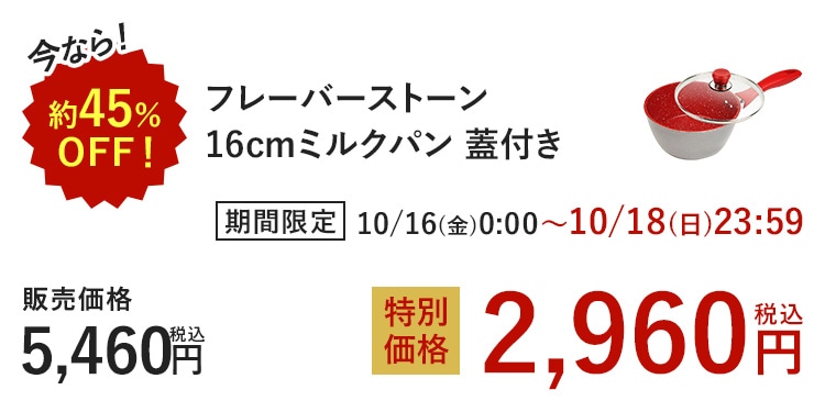 ���Ȃ�I��45%OFF �t���[�o�[�X�g�[�� 16cm�~���N�p�� �W�t�� ���Ԍ��� 10/16(��)0:00~10/18(��)23:59 �̔����i 5,460�~(�ō�) ���ʉ��i 2,960�~(�ō�)