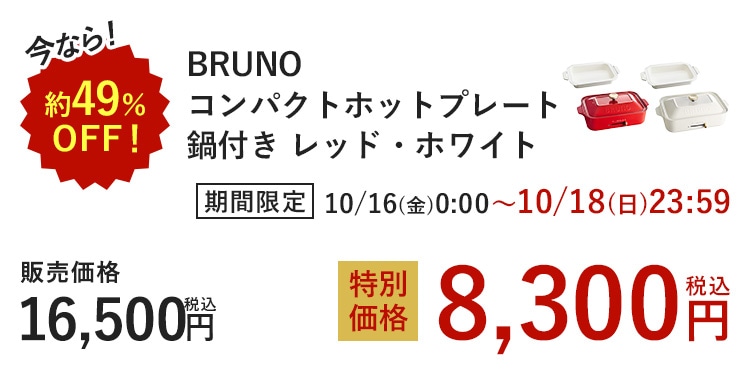 ���Ȃ�I��49%OFF BRUNO �R���p�N�g�z�b�g�v���[�g ��t�� ���b�h�E�z���C�g ���Ԍ��� 10/16(��)0:00~10/18(��)23:59 �̔����i 16,500�~(�ō�) ���ʉ��i 8,300�~(�ō�)