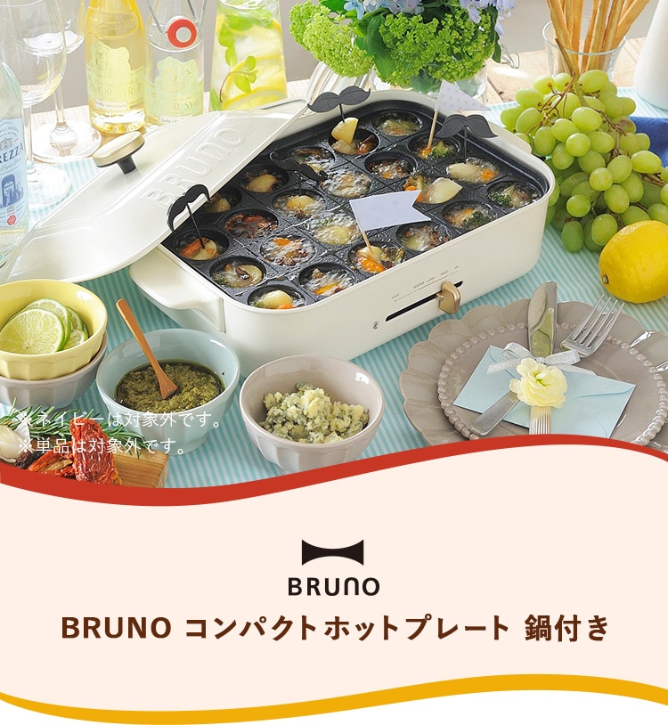 ���l�C�r�[�͑ΏۊO�ł��B ���P�i�͑ΏۊO�ł��B BRUNO BRUNO �R���p�N�g�z�b�g�v���[�g ��t��