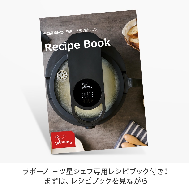 全自動調理器 ラボーノ 三ツ星 シェフ TVG-300k - 調理機器