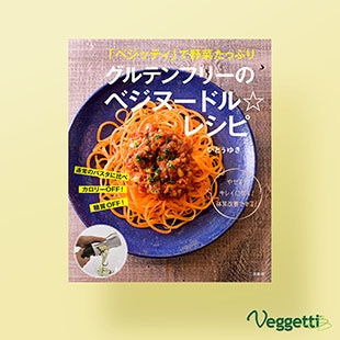 「ベジッティ」で野菜たっぷり グルテンフリーのベジヌードル☆レシピ
