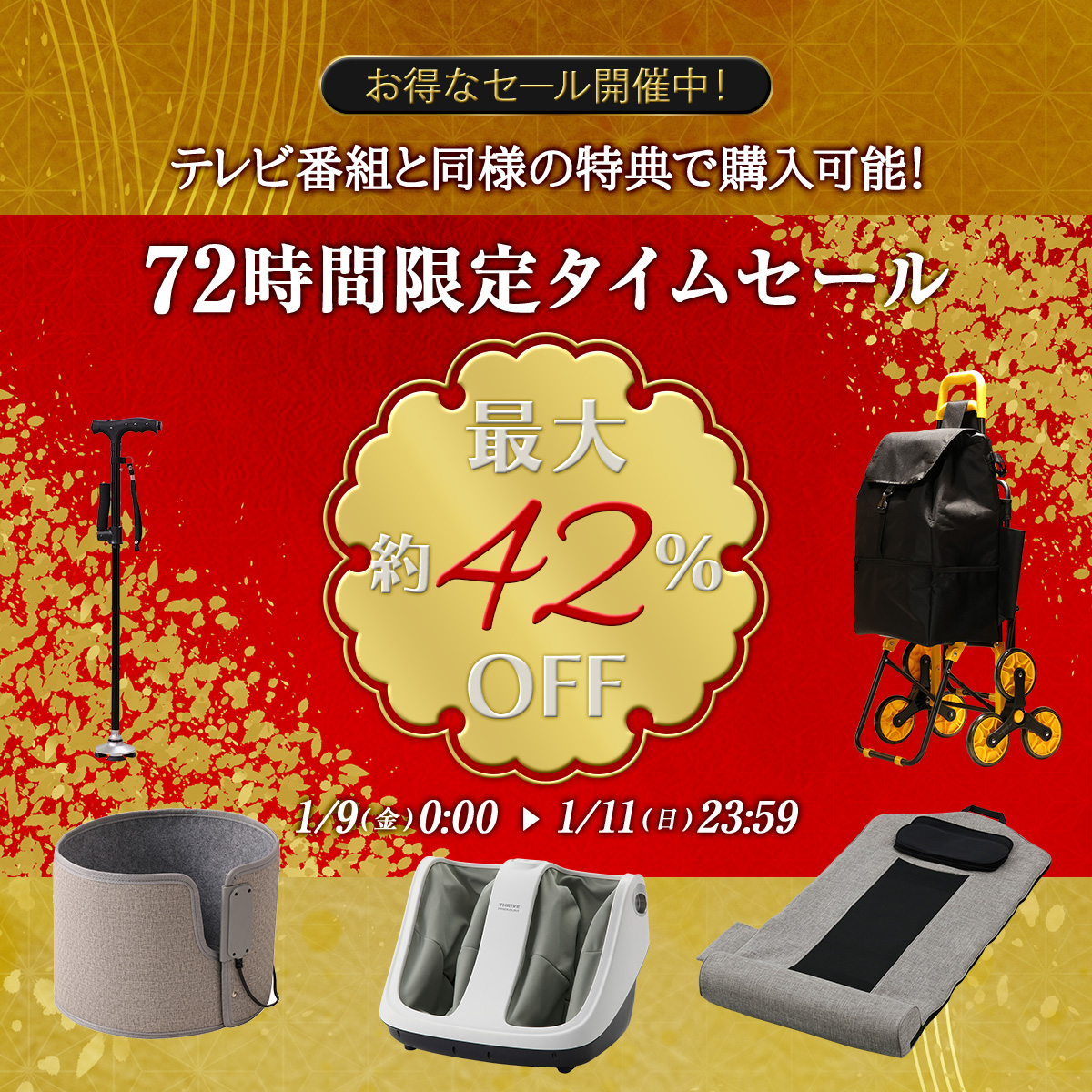 �����ȃZ�[���J�Ò��I �e���r�ԑg�Ɠ��l�̓��T�ōw���\�I 72���Ԍ���^�C���Z�[�� �ő��42%OFF 1/9(��)0:00�`1/11(��)23:59