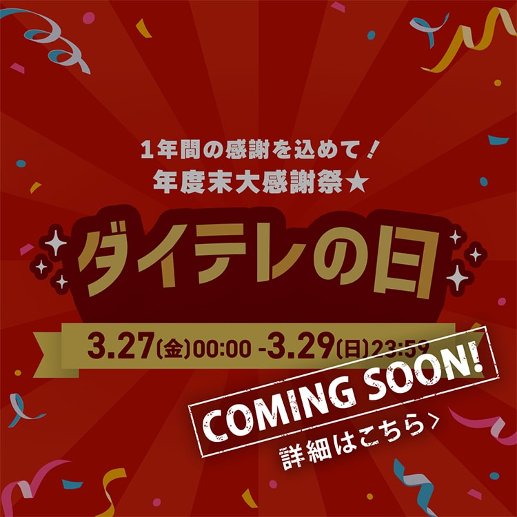 COMING SOON�I1�N�Ԃ̊��ӂ����߂āI�N�x���労�Ӎ�★ �_�C�e���̓� 3/27(��)0:00~3/29(��)23:59