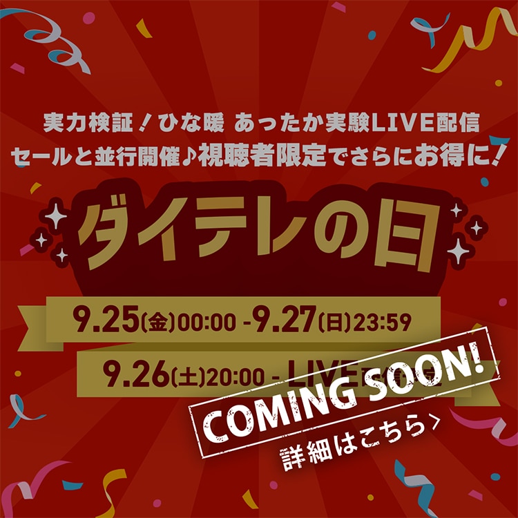 COMING SOON! ���͌��؁I�ЂȒg ������������LIVE�z�M �Z�[���ƕ��s�J��♪�����Ҍ���ł���ɂ����ɁI �_�C�e���̓� 9.25(��)0:00�`9.27(��)23:59 9.26(�y)20:00-LIVE�z�M�\��