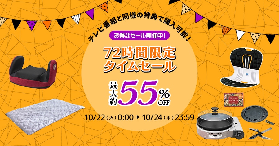 ȃZ[JÒI 72Ԍ^CZ[ erԑgƓl̓Tōw\I ő55%OFF 10/22()0:00`10/24()23:59