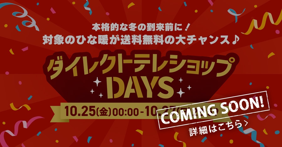 COMING SOON! {iIȓ~̓O!Ώۂ̂ЂȒg̑`X♪ _CNgeVbvDAYS 10.25()00:00-10.27()23:59