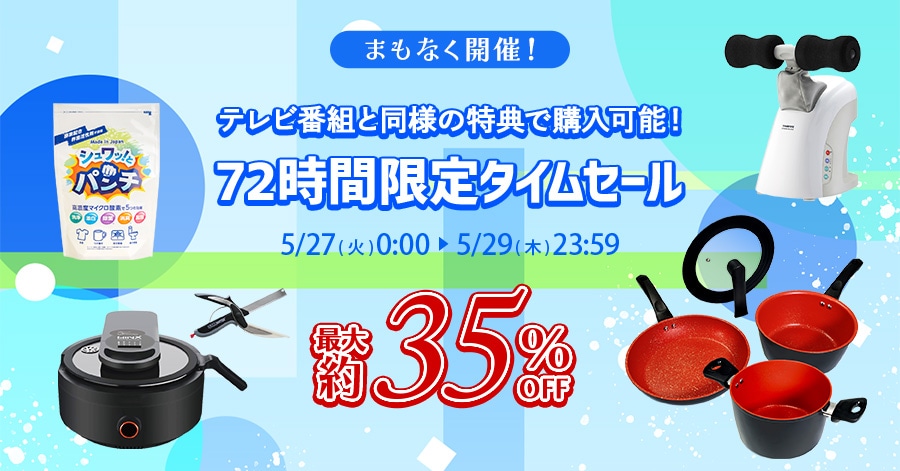 ܂ȂJÁI erԑgƓl̓Tōw\I 72Ԍ^CZ[ 5/27()0:00`5/29()23:59 ő35%OFF