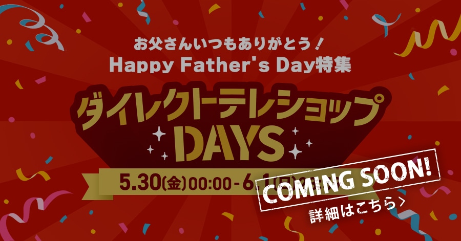 coming soon! 񂢂肪ƂIHappy Father's DayW _CNgeVbvDAYS 5.30()00:00-6.1()23:59