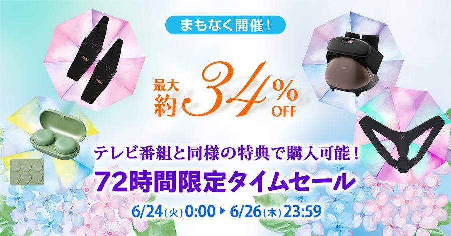 ܂ȂJÁI ő34%OFF erԑgƓl̓Tōw\I 72Ԍ^CZ[ 6/24()0:00`6/26()23:59
