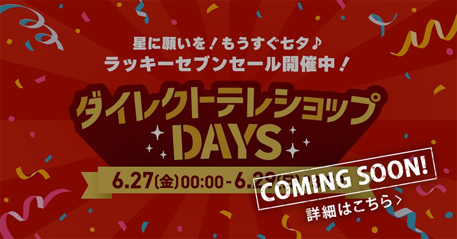COMING SOON! Ɋ肢I[♪ bL[ZuZ[JÒI_CNgeVbvDAYS 6/27()0:00~6/29()23:59