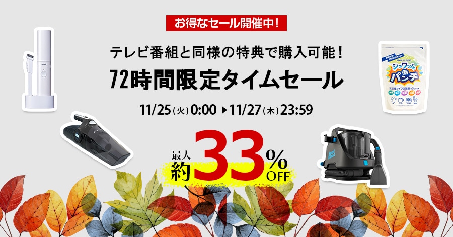 ȃZ[JÒI erԑgƓl̓Tōw\I 72Ԍ^CZ[ 11/25()0:00`11/27()23:59 ő33%OFF