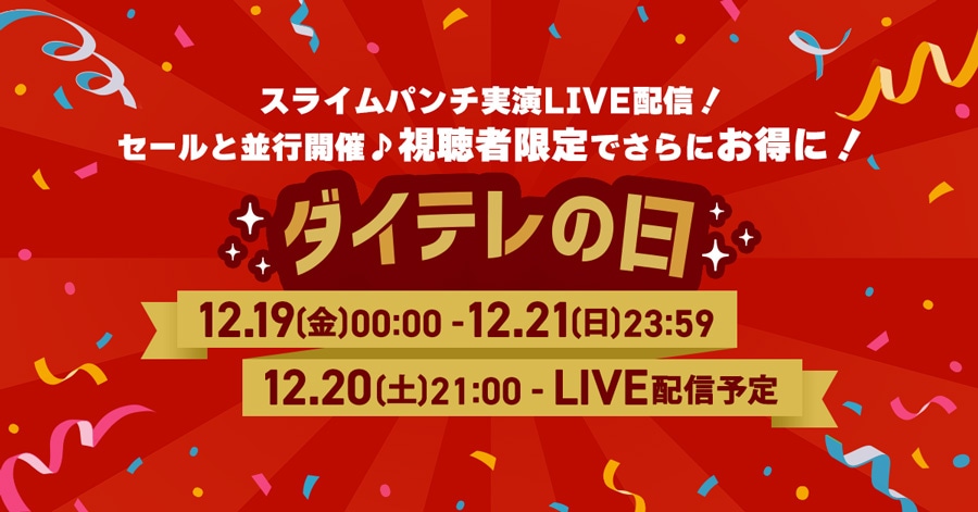 �X���C���p���`����LIVE�z�M!�Z�[���ƕ��s�J�Á􎋒��Ҍ���ł���ɂ�����! �_�C�e���̓� 12.19(��)00:00�`12.21(��)23:59 12.20(�y)21:00�`LIVE�z�M�\��