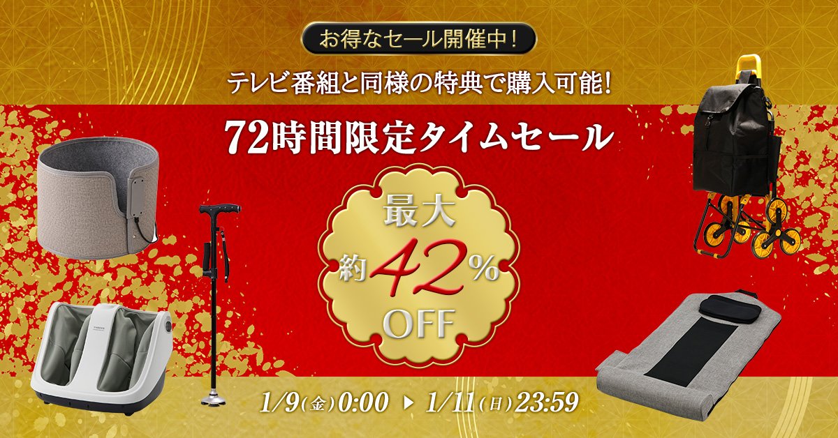 �����ȃZ�[���J�Ò��I �e���r�ԑg�Ɠ��l�̓��T�ōw���\�I 72���Ԍ���^�C���Z�[�� �ő��42%OFF 1/9(��)0:00�`1/11(��)23:59
