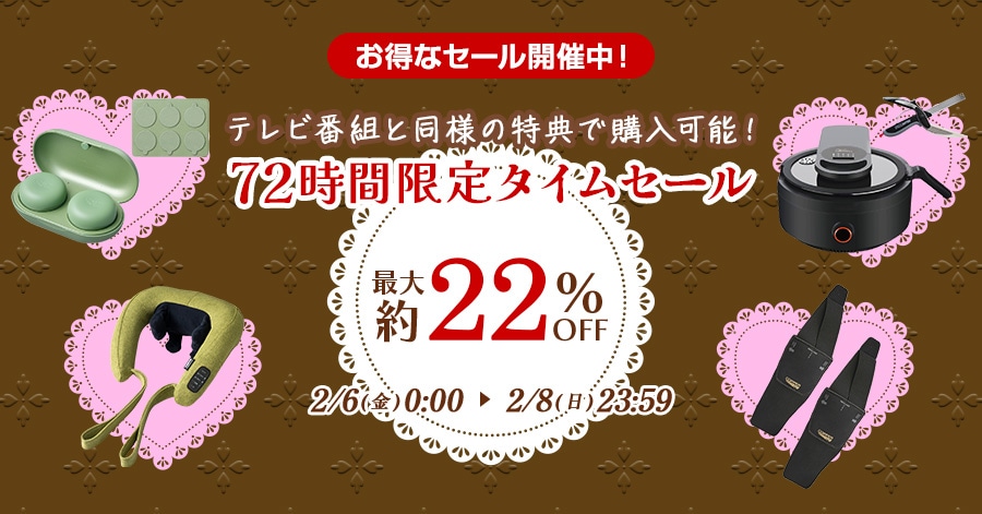 �����ȃZ�[���J�Ò��I �e���r�ԑg�Ɠ��l�̓��T�ōw���\�I 72���Ԍ���^�C���Z�[�� �ő��22%OFF 2/6(��)0:00�`2/8(��)23:59