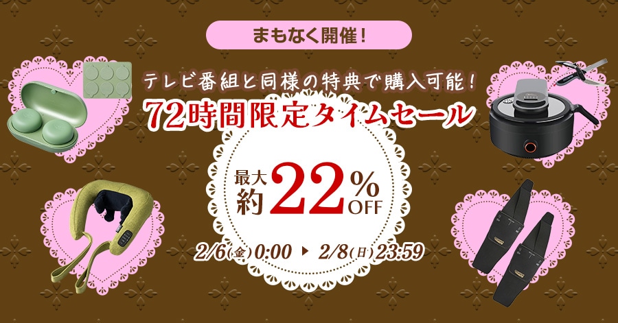 �܂��Ȃ��J�ÁI �e���r�ԑg�Ɠ��l�̓��T�ōw���\�I 72���Ԍ���^�C���Z�[�� �ő��22%OFF 2/6(��)0:00�`2/8(��)23:59