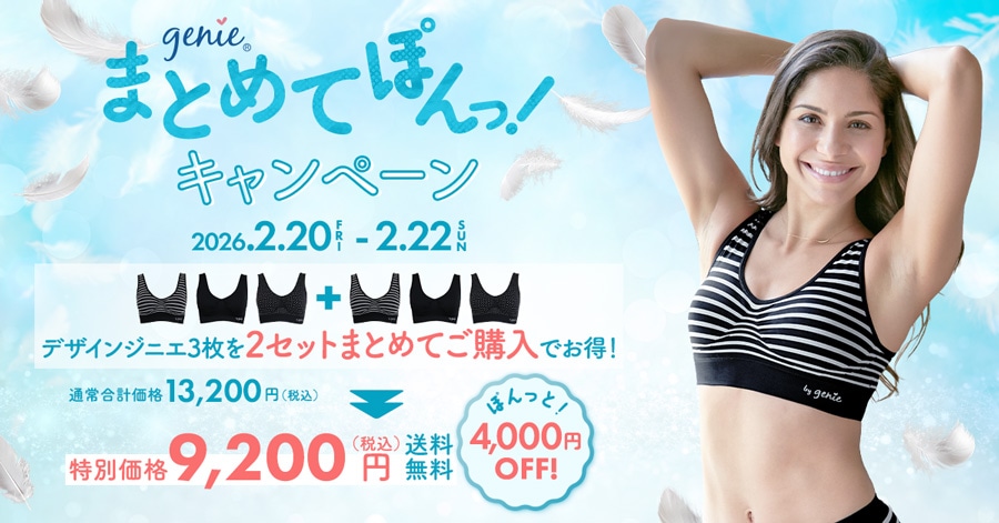 genieまとめてぽんっ!キャンペーン 2026/2/20(金)〜2/22(日) デザインジニエ3枚を2セットまとめてご購入でお得! 通常合計価格13,200円(税込)がぽんっと!4,000円OFF!特別価格9,200円(税込)送料無料