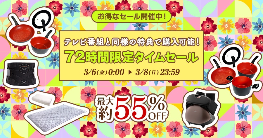 �����ȃZ�[���J�Ò��I �e���r�ԑg�Ɠ��l�̓��T�ōw���\�I 72���Ԍ���^�C���Z�[�� �ő��55%OFF 3/6(��)0:00�`3/8(��)23:59
