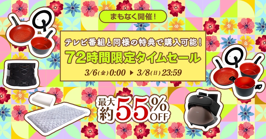 �܂��Ȃ��J�ÁI �e���r�ԑg�Ɠ��l�̓��T�ōw���\�I 72���Ԍ���^�C���Z�[�� �ő��55%OFF 3/6(��)0:00�`3/8(��)23:59