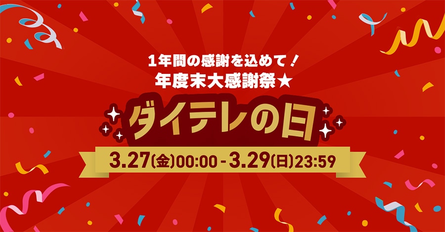 1�N�Ԃ̊��ӂ����߂āI�N�x���労�Ӎ�★	�_�C�e���̓� 3/27(��)0:00~3/29(��)23:59