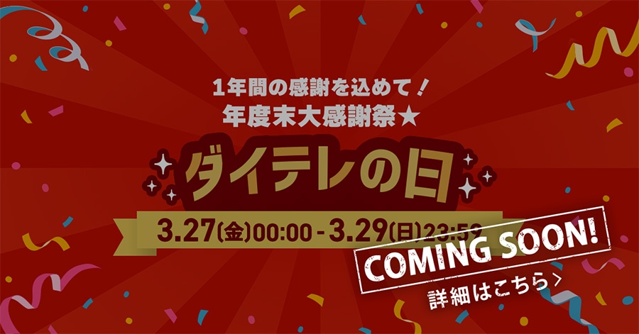 COMING SOON�I1�N�Ԃ̊��ӂ����߂āI�N�x���労�Ӎ�★ �_�C�e���̓� 3/27(��)0:00~3/29(��)23:59