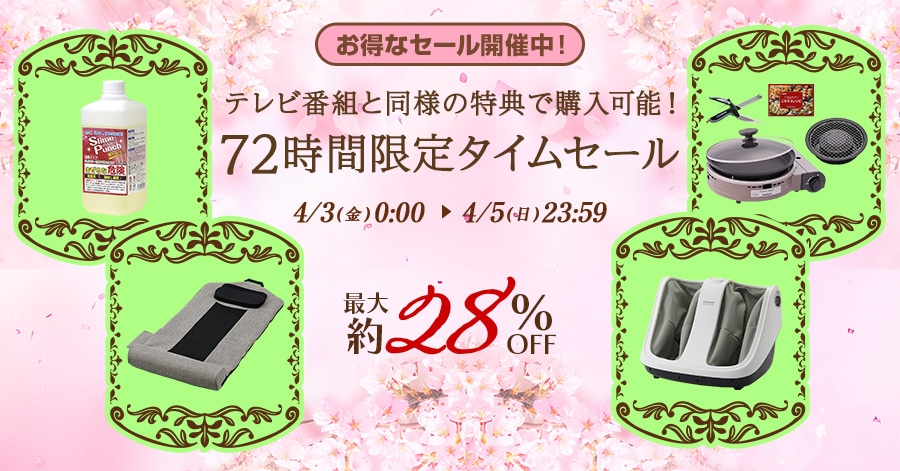 �����ȃZ�[���J�Ò��I �e���r�ԑg�Ɠ��l�̓��T�ōw���\�I 72���Ԍ���^�C���Z�[�� �ő��28%OFF 4/3(��)0:00�`4/5(��)23:59