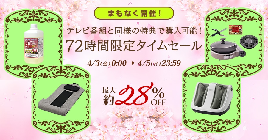 �܂��Ȃ��J�ÁI �e���r�ԑg�Ɠ��l�̓��T�ōw���\�I 72���Ԍ���^�C���Z�[�� �ő��28%OFF 4/3(��)0:00�`4/5(��)23:59