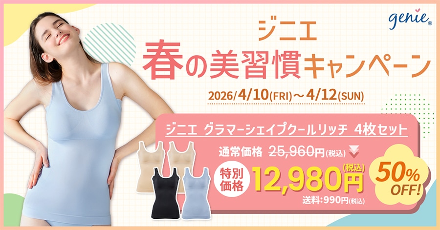 genie �W�j�G �t�̔��K���L�����y�[�� 2026/04/10(FRI)~4/12(SUN) �W�j�G �O���}�[�V�F�C�v�N�[�����b�` 4���Z�b�g �ʏ퉿�i25,960�~(�ō�)�̂Ƃ���50%OFF�œ��ʉ��i12,980�~(�ō�) ����:990�~(�ō�)