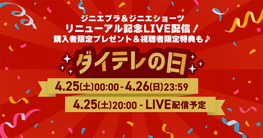 �W�j�G�u��&�W�j�G�V���[�c���j���[�A���L�OLIVE�z�M�I�w���Ҍ���v���[���g&�����Ҍ�����T��♪ �_�C�e���̓� 4/25(�y)0:00�`4/26(��)23:59 4/25(�y)20:00�`LIVE�z�M�\��