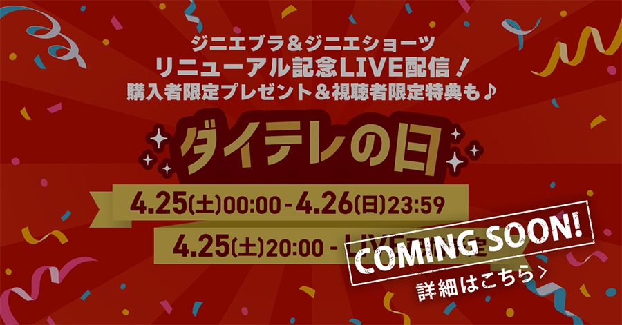 COMING SOON�I�W�j�G�u��&�W�j�G�V���[�c���j���[�A���L�OLIVE�z�M�I�w���Ҍ���v���[���g&�����Ҍ�����T��♪ �_�C�e���̓� 4/25(�y)0:00�`4/26(��)23:59 4/25(�y)20:00�`LIVE�z�M�\��