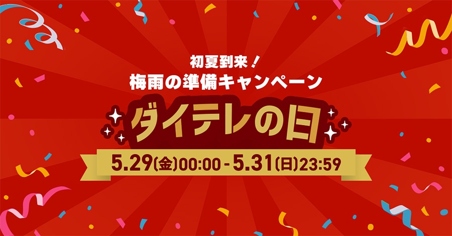 ���ē����I �~�J�̏����L�����y�[�� �_�C�e���̓� 5/29(��)0:00�`5/31(��)23:59