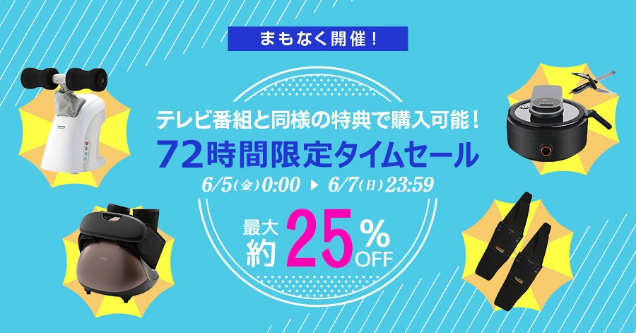 �܂��Ȃ��J�ÁI �e���r�ԑg�Ɠ��l�̓��T�ōw���\�I 72���Ԍ���^�C���Z�[�� �ő��25%OFF 6/5(��)0:00�`6/7(��)23:59